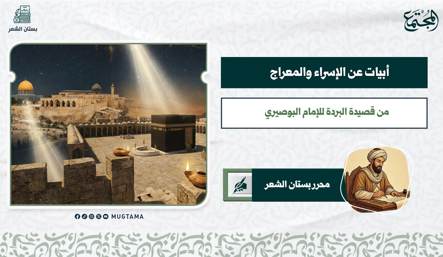 أبيات عن الإسراء والمعراج... من قصيدة البردة للإمام البوصيري